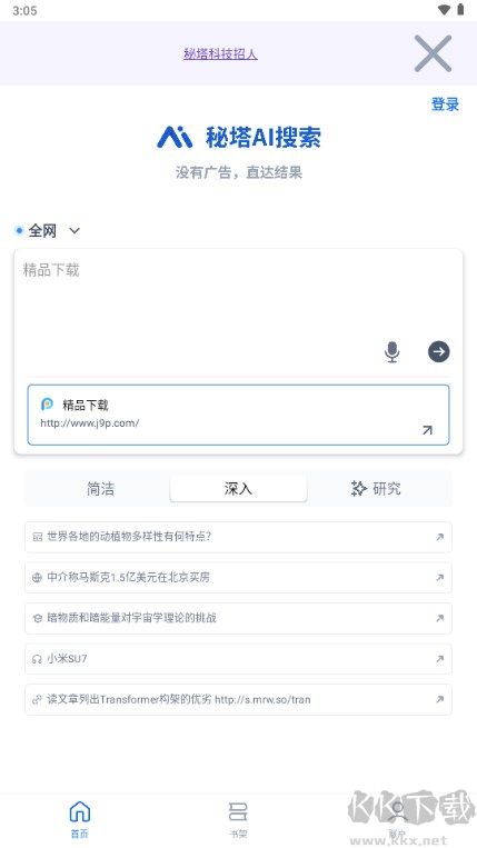 秘塔AI搜索手機(jī)版