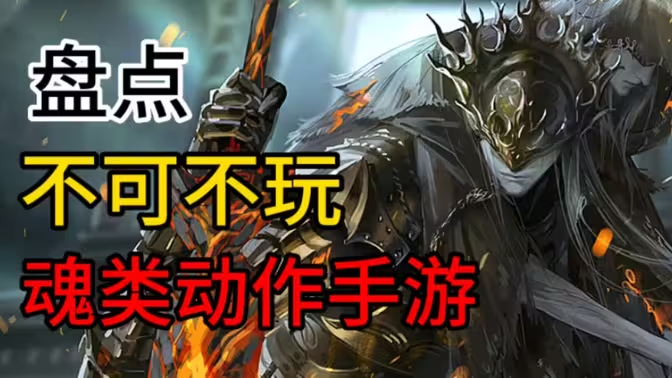 魂類動作手游下載-硬核魂類動作手游排行榜-硬核魂類動作手游合集