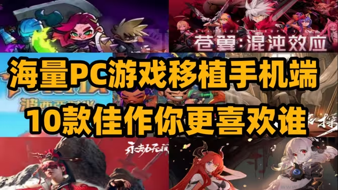 PC移植手機(jī)的優(yōu)質(zhì)手游下載-PC移植手機(jī)的優(yōu)質(zhì)手游有哪些-PC移植手機(jī)的優(yōu)質(zhì)手游合集