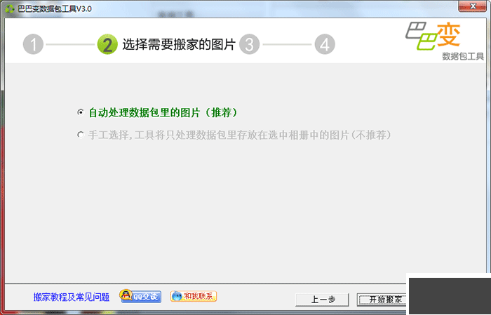 巴巴變圖片搬家工具
