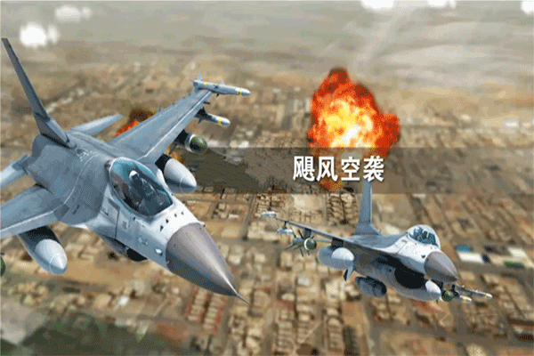 颶風(fēng)空襲游戲官方版截圖