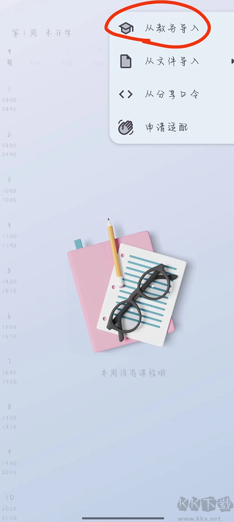 WakeUp課程表手機(jī)版