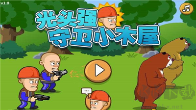 光頭強守衛(wèi)小木屋無敵版