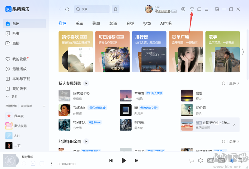 酷狗音樂電腦版