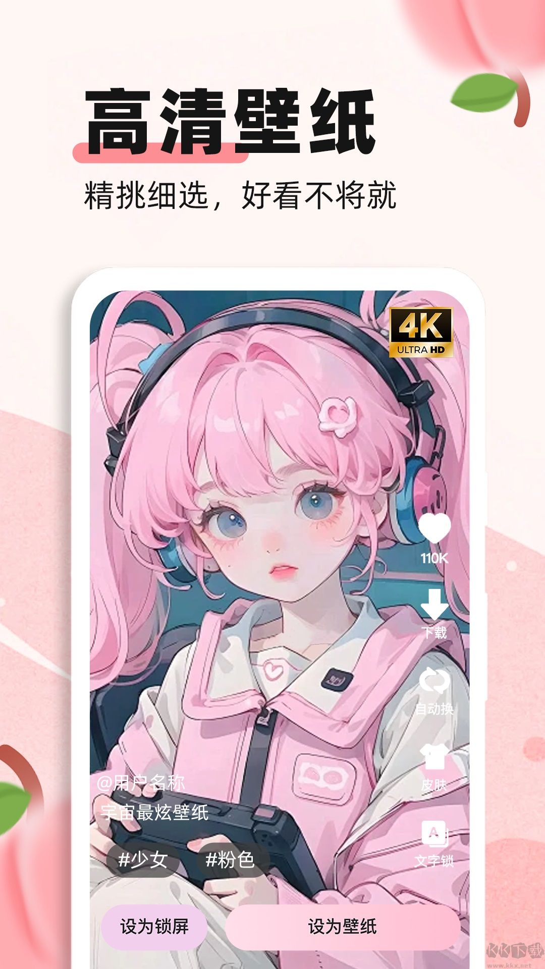 蜜桃主題壁紙標(biāo)準(zhǔn)版