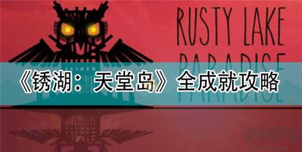 銹湖天堂島全成就攻略1