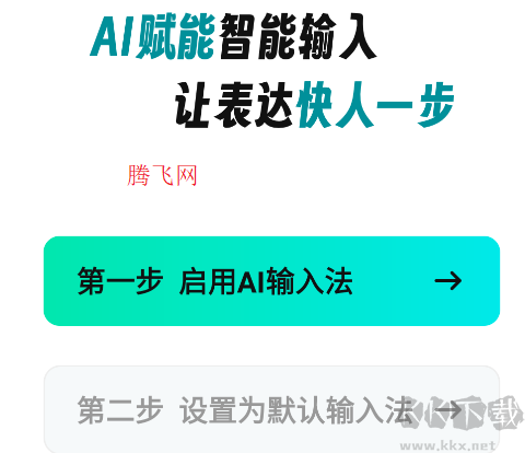 AI全能輸入法app手機版
