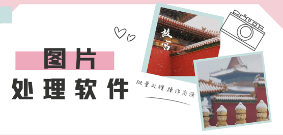 免費(fèi)實(shí)用的手機(jī)拖處理軟件推薦-圖片處理app合集-免費(fèi)處理圖片的軟件app下載