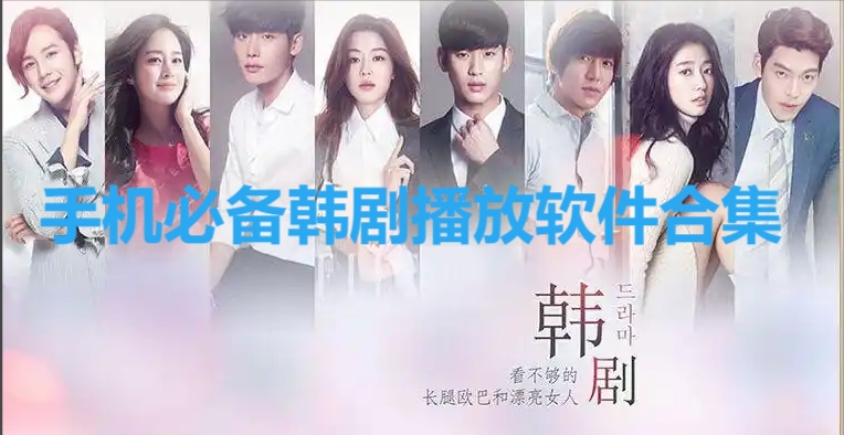 免費(fèi)實(shí)用韓劇播放軟件推薦-流暢穩(wěn)定的韓劇播放器app下載-韓劇播放器免費(fèi)下載大全