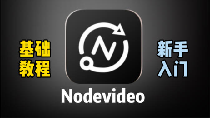 NodeVideo各種版本集合-NodeVideo全部版本大全-NodeVideo最新版/免費(fèi)版/手機(jī)版
