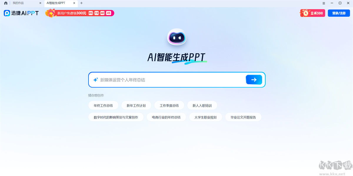 迅捷AIPPT純凈版