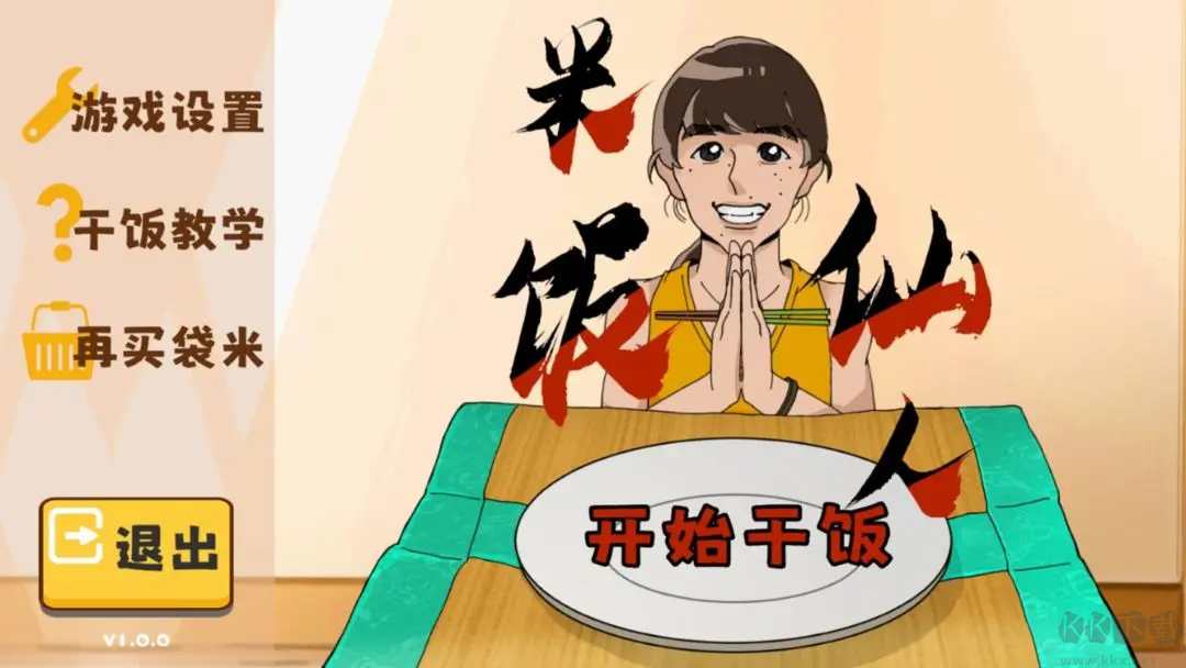米飯仙人2025最新版超解壓的干飯小游戲