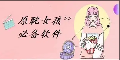 熱門必備原耽軟件排行榜-超級好用實用的原耽女孩軟件推薦-原耽女孩必備軟件合集