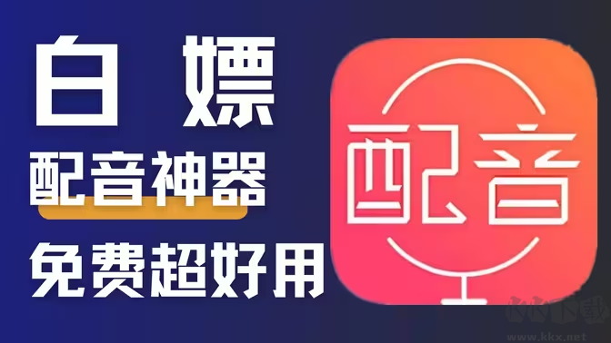 好用的配音軟件下載-好用的配音軟件有哪些-好用的配音軟件合集