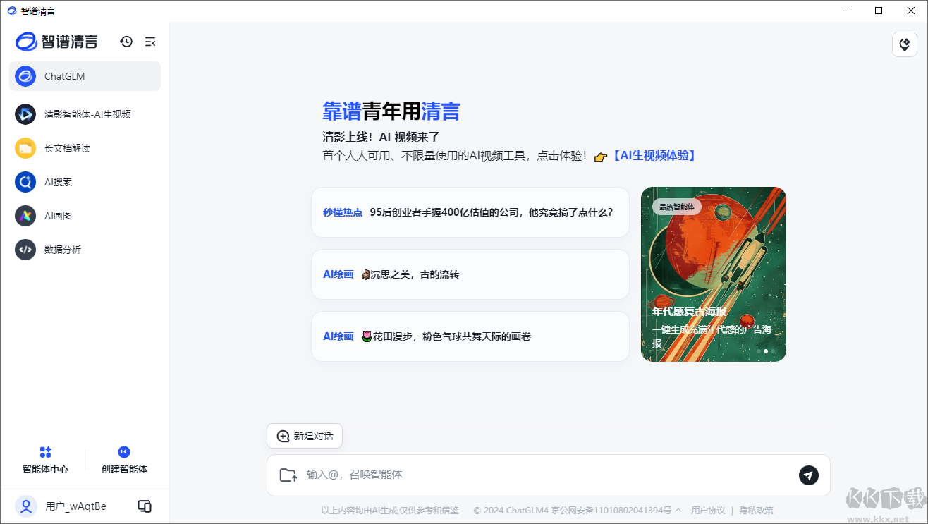 智譜清言客戶端