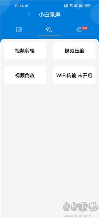 小白錄屏2025免費版