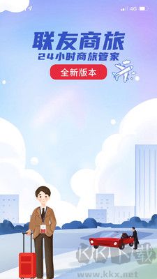 聯(lián)友商旅正版