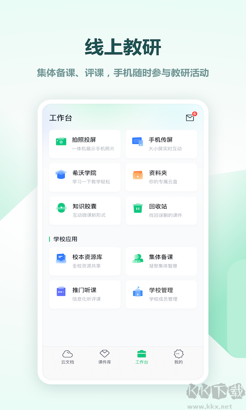 希沃白板手機版
