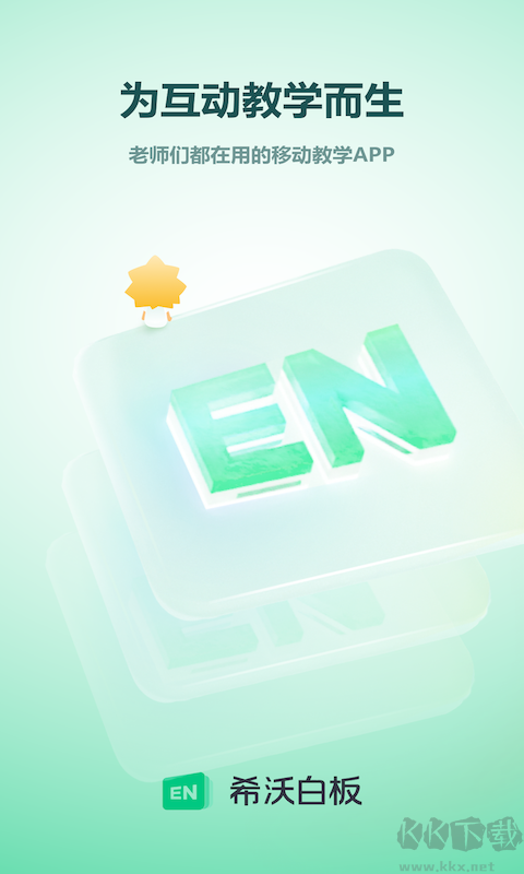 希沃白板手機版