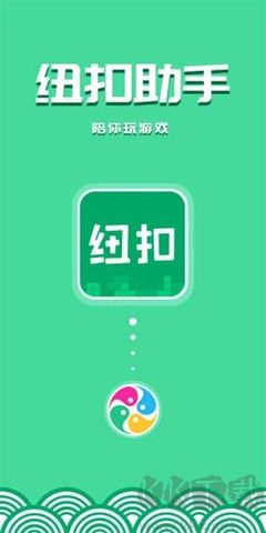 紐扣助手純凈版