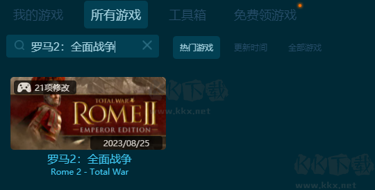 羅馬2全面戰(zhàn)爭修改器風靈月影版