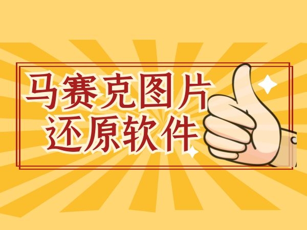 2025熱門必備馬賽克去除工具推薦-馬賽克去除工具排行榜-馬賽克去除工具大全