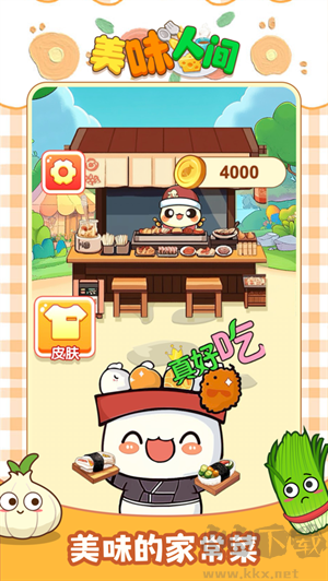 美味人間賺錢游戲官方版 第3張圖片