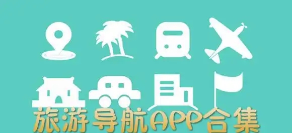 出行軟件大全app推薦-最受歡迎出行軟件合集-出行必備App大全