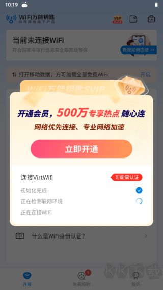 WiFi萬能鑰匙免廣告