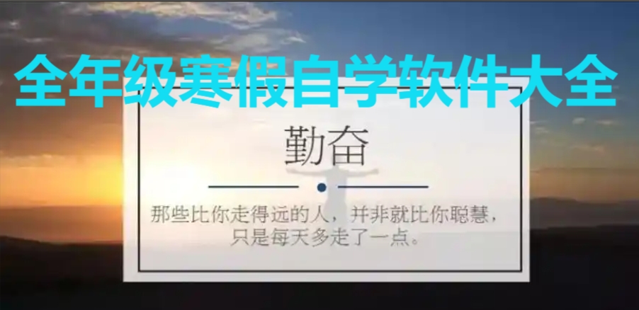 過年寒假必備學習軟件推薦-熱門必備寒假自學軟件排行榜-全年級寒假自學軟件大全