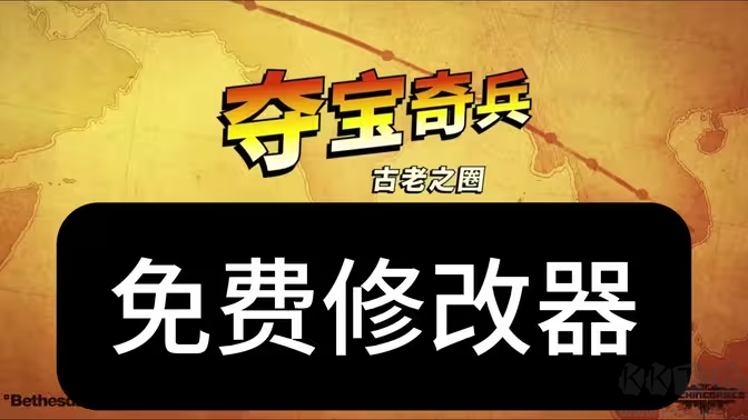 奪寶奇兵古老之圈V20241218十七項(xiàng)修改器