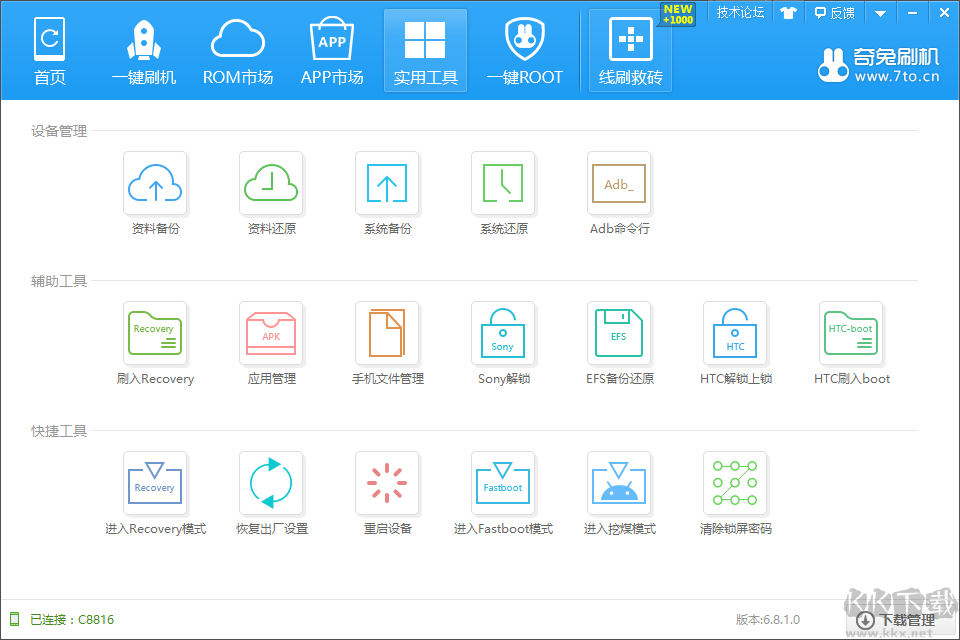 奇兔刷機最新版