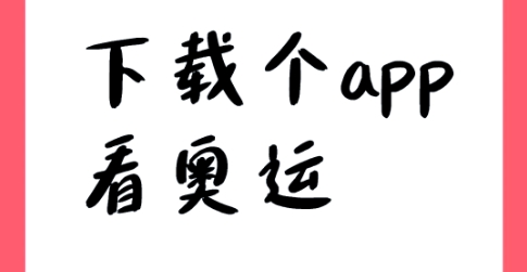 熱門必備看奧運資訊APP推薦-看奧運資訊APP排行榜-看奧運資訊APP軟件集合