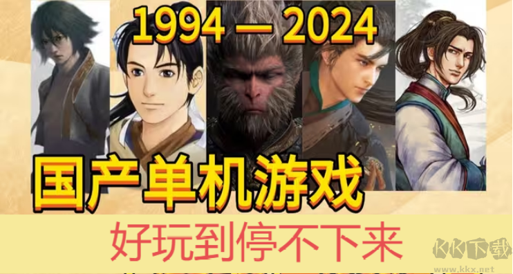 國產(chǎn)單機游戲下載-國產(chǎn)單機游戲有哪些-國產(chǎn)單機游戲合集