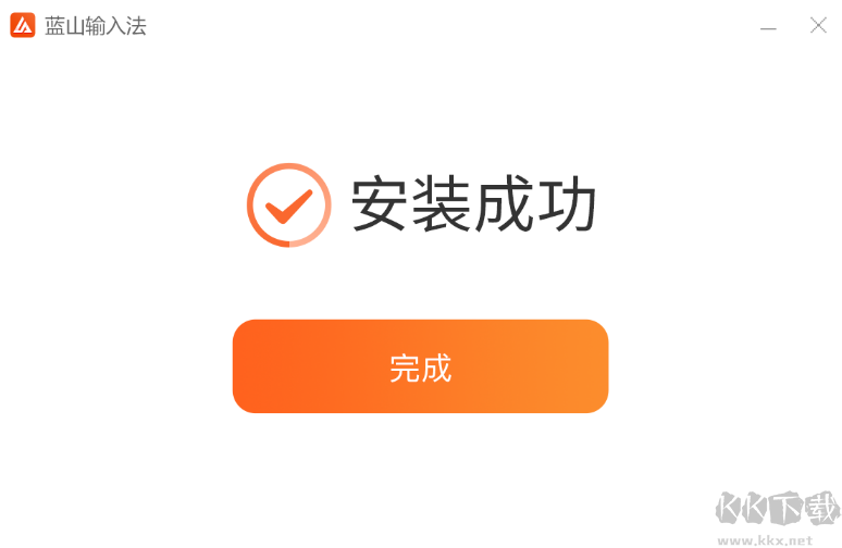 藍(lán)山輸入法64位1.0.2.21222