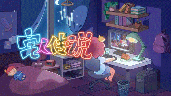 宅人傳說正式版