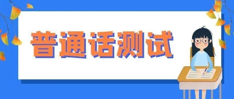 普通話測試各種版本集合-普通話測試app全部版本大全-普通話測試最新版/免費版/安卓版