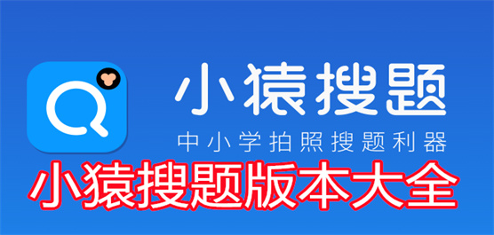 小猿搜題app各種版本集合-小猿搜題app全部版本大全-小猿搜題無廣告版/免費版/安卓版/最新版