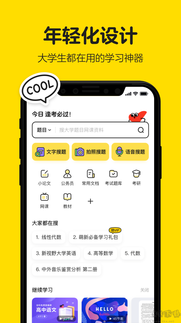 不掛科app正式版