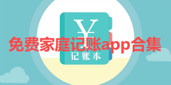 熱門必備記賬軟件推薦-2025必備手機記賬軟件排行榜-免費家庭記賬app大全