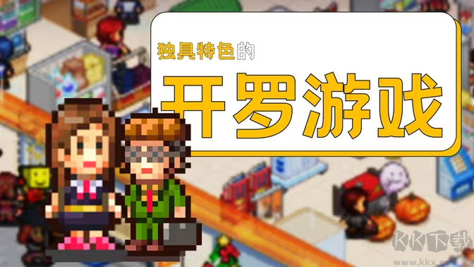 開羅系列像素游戲下載-開羅系列像素游戲有哪些-開羅系列像素游戲合集