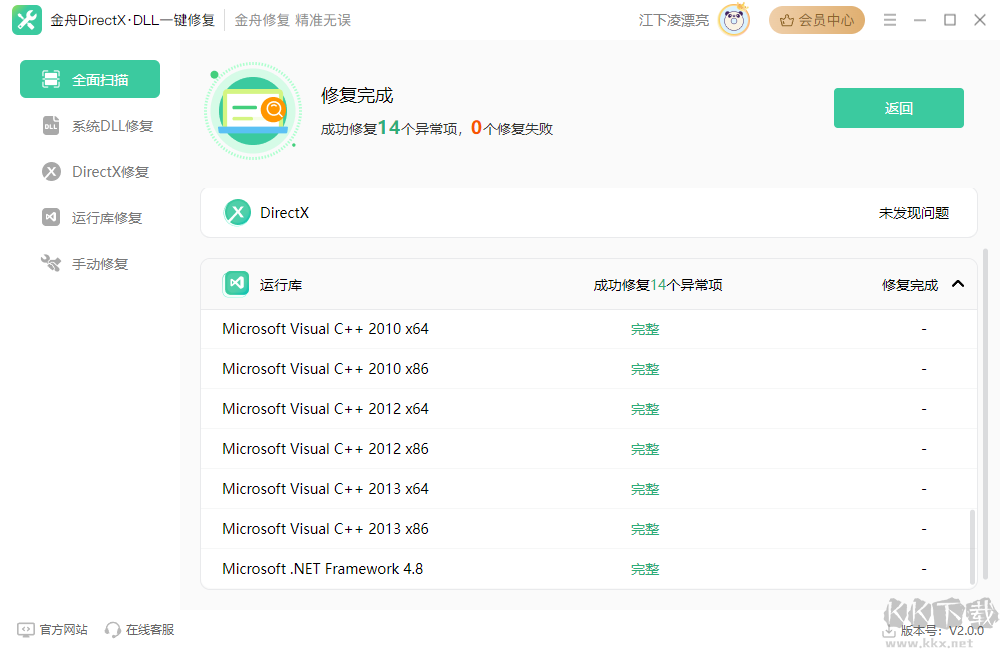 金舟DirectX·DLL標(biāo)準(zhǔn)版
