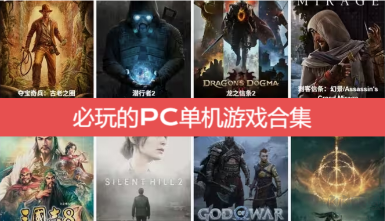 必玩的PC單機游戲有哪些-必玩的PC單機游戲排行榜-必玩的PC單機游戲合集
