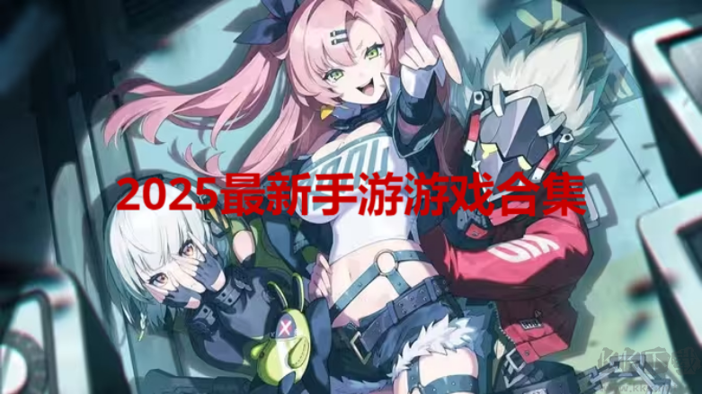 2025最新手游游戲下載-2025最新手游游戲排行榜-2025最新手游游戲合集