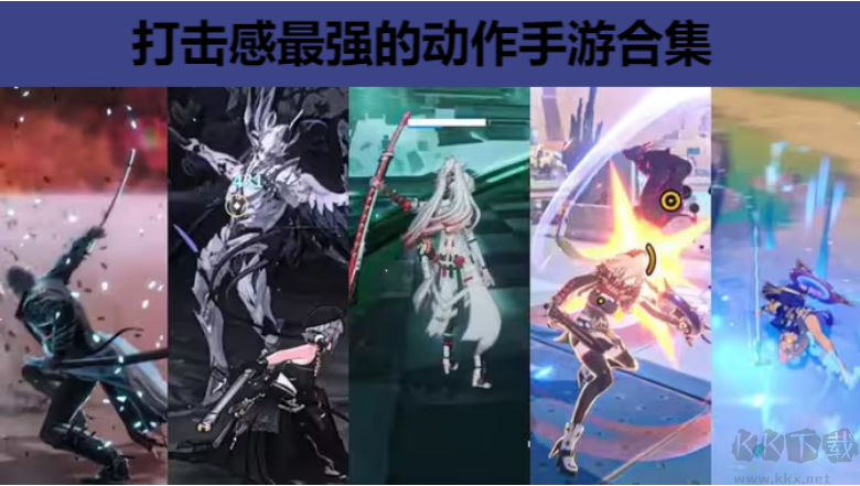 打擊感最強(qiáng)的動作手游下載-打擊感最強(qiáng)的動作手游排行榜-打擊感最強(qiáng)的動作手游合集