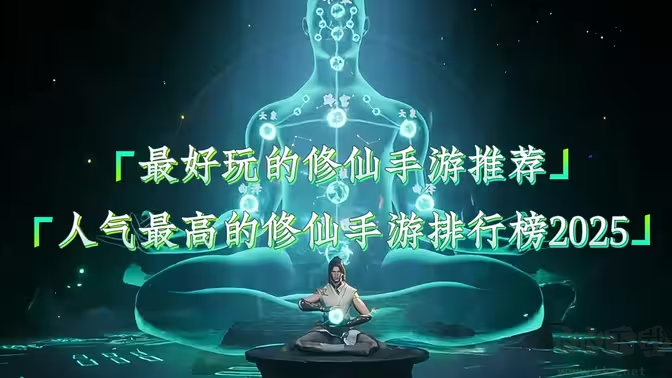 口碑最好的仙俠類游戲下載-十大口碑最好的仙俠類游戲排行榜-口碑最好的仙俠類游戲合集