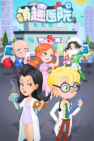 萌趣醫(yī)院最新版