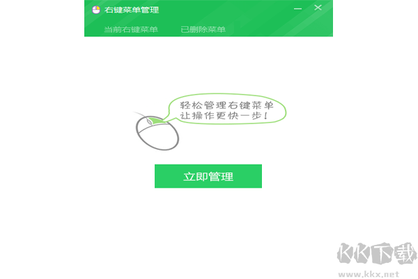 右鍵管理正式版