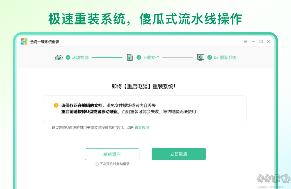 金舟一鍵系統(tǒng)重裝升級(jí)版