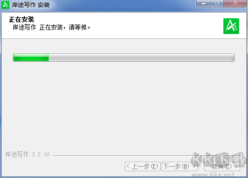 岸途寫(xiě)作v3.2.10.0